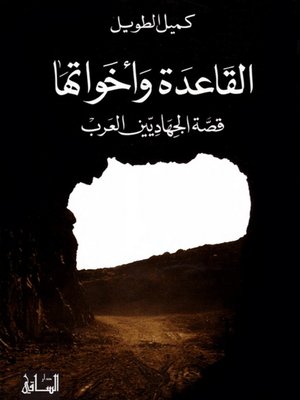 cover image of القاعدة وأخواتها: قصة الجهاديين العرب